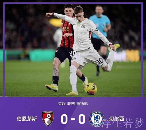 切尔西0-0闷平伯恩茅斯!英超三轮不胜仅获2分,加纳乔憾中立柱,锋霸伤退 切尔西0-0闷平伯恩茅斯!英超三轮不胜仅获2分,加纳乔憾中立柱,锋霸伤退