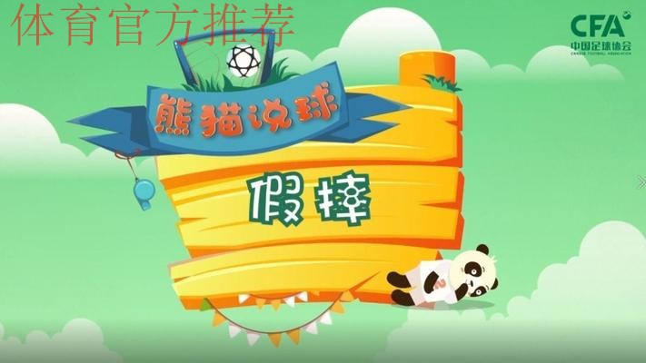 《熊猫说球》第二十一集:假摔 《熊猫说球》第二十一集:假摔